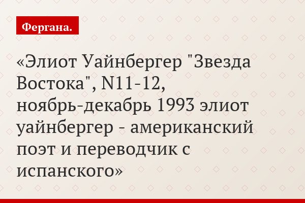 Элиот Уайнбергер "Звезда Востока", N11-12, ноябрь-декабрь 1993 элиот уайнбергер - американский поэт и переводчик с испанского
