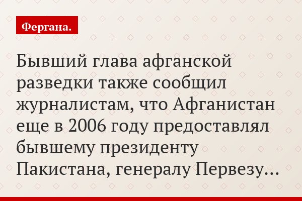 Бывший глава афганской разведки также сообщил журналистам, что Афганистан еще в 2006 году предоставлял бывшему президенту Пакистана, генералу Первезу…