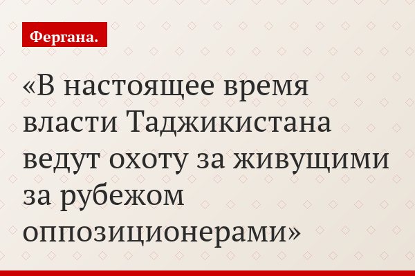 В настоящее время власти Таджикистана ведут охоту за живущими за рубежом оппозиционерами