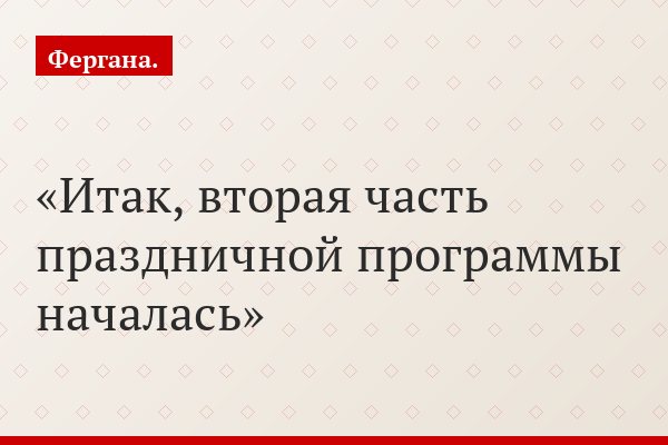 Итак, вторая часть праздничной программы началась