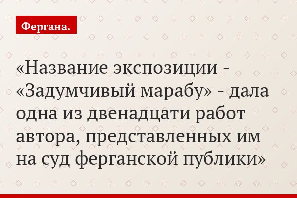 Название экспозиции - «Задумчивый марабу» - дала одна из двенадцати работ автора, представленных им на суд ферганской публики