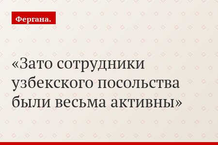 Зато сотрудники узбекского посольства были весьма активны
