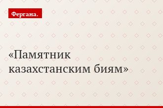 Памятник казахстанским биям