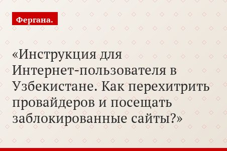Инструкция для Интернет-пользователя в Узбекистане. Как перехитрить провайдеров и посещать заблокированные сайты?