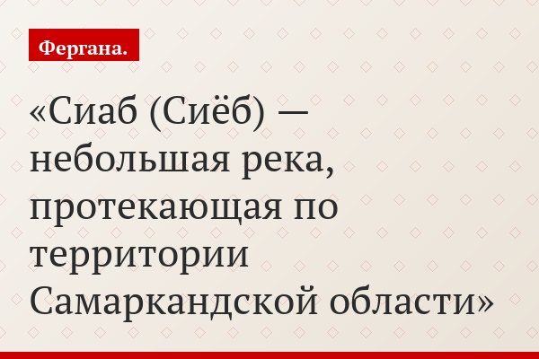 Сиаб (Сиёб) — небольшая река, протекающая по территории Самаркандской области