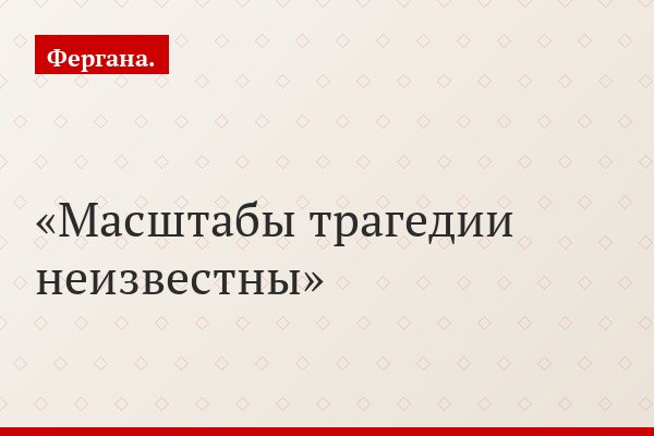 Масштабы трагедии неизвестны