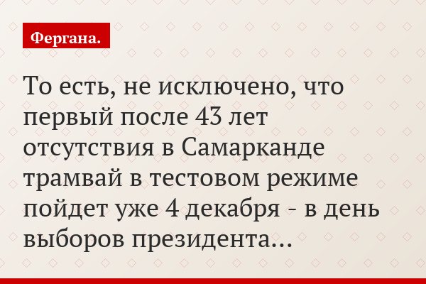 То есть, не исключено, что первый после 43 лет отсутствия в Самарканде трамвай в тестовом режиме пойдет уже 4 декабря - в день выборов президента…
