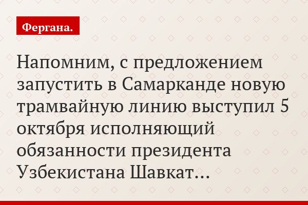 Напомним, с предложением запустить в Самарканде новую трамвайную линию выступил 5 октября исполняющий обязанности президента Узбекистана Шавкат…