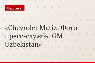 Chevrolet Matiz. Фото пресс-службы GM Uzbekistan
