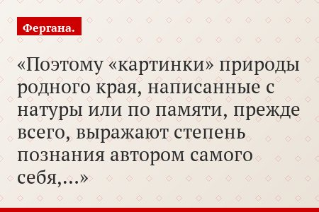 Поэтому «картинки» природы родного края, написанные с натуры или по памяти, прежде всего, выражают степень познания автором самого себя,…