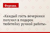 Каждый гость вечеринки получил в подарок тюбетейку ручной работы