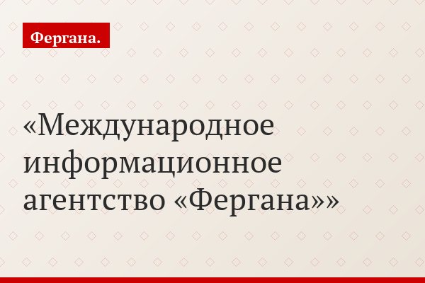 Международное информационное агентство «Фергана»
