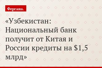 Узбекистан: Национальный банк получит от Китая и России кредиты на $1,5 млрд