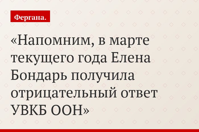 Напомним, в марте текущего года Елена Бондарь получила отрицательный ответ УВКБ ООН