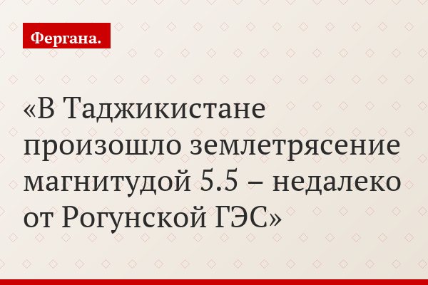 В Таджикистане произошло землетрясение магнитудой 5.5 – недалеко от Рогунской ГЭС