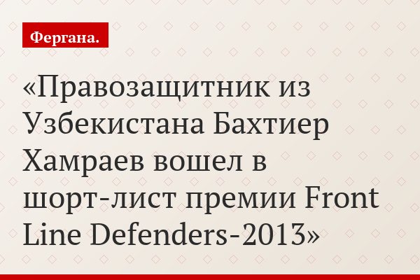 Правозащитник из Узбекистана Бахтиер Хамраев вошел в шорт-лист премии Front Line Defenders-2013