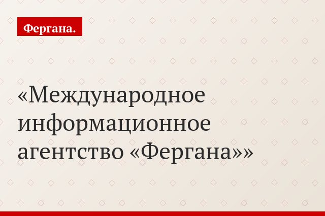 Международное информационное агентство «Фергана»