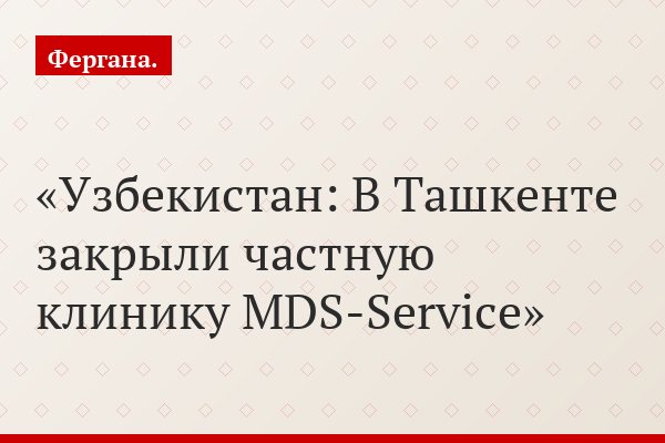 Узбекистан: В Ташкенте закрыли частную клинику MDS-Service
