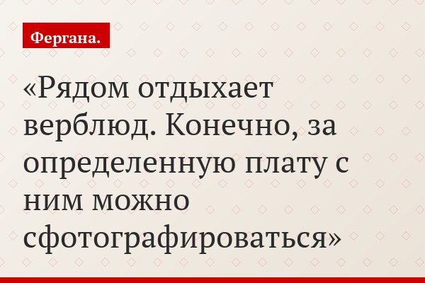 Рядом отдыхает верблюд. Конечно, за определенную плату с ним можно сфотографироваться