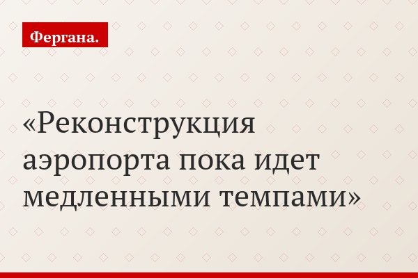 Реконструкция аэропорта пока идет медленными темпами