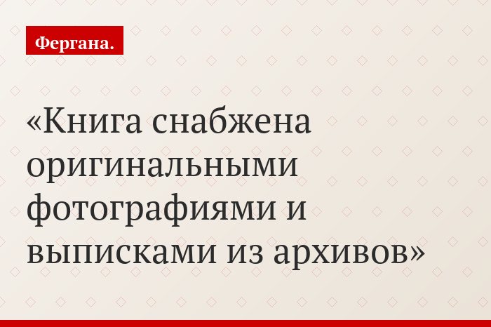 «Книга снабжена оригинальными фотографиями и выписками из архивов»