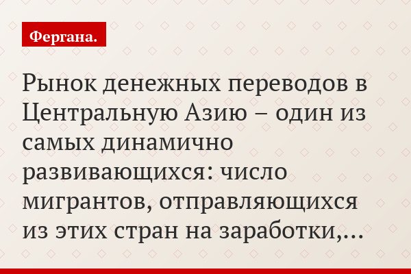 Рынок денежных переводов в Центральную Азию – один из самых динамично развивающихся: число мигрантов, отправляющихся из этих стран на заработки,…
