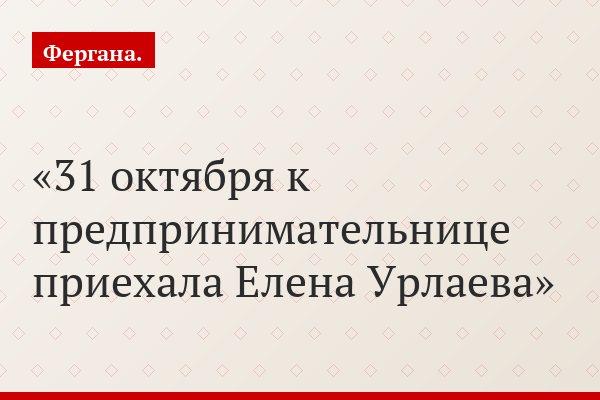 31 октября к предпринимательнице приехала Елена Урлаева