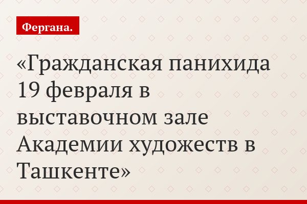 Гражданская панихида 19 февраля в выставочном зале Академии художеств в Ташкенте