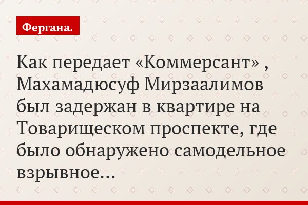 Как передает «Коммерсант» , Махамадюсуф Мирзаалимов был задержан в квартире на Товарищеском проспекте, где было обнаружено самодельное взрывное…