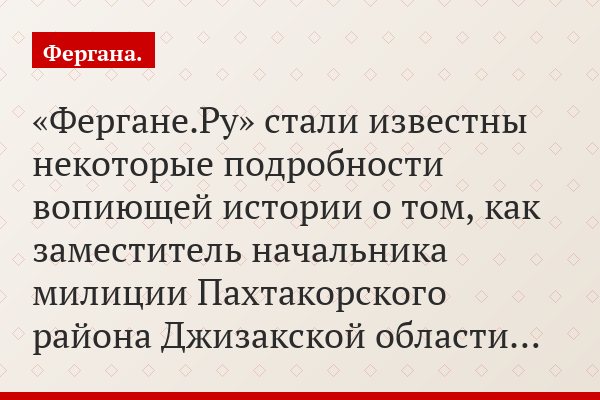 Произвол милиции в Узбекистане: Подробности о нападении рассказала «Фергане.Ру» сама жертва