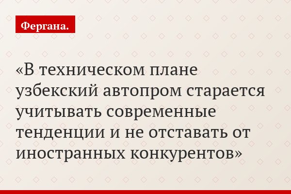 В техническом плане узбекский автопром старается учитывать современные тенденции и не отставать от иностранных конкурентов