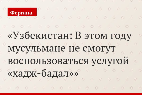 Узбекистан: В этом году мусульмане не смогут воспользоваться услугой «хадж-бадал»