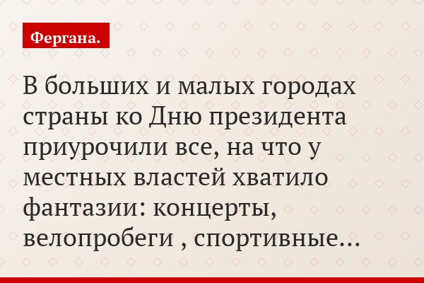 В больших и малых городах страны ко Дню президента приурочили все, на что у местных властей хватило фантазии: концерты, велопробеги , спортивные…