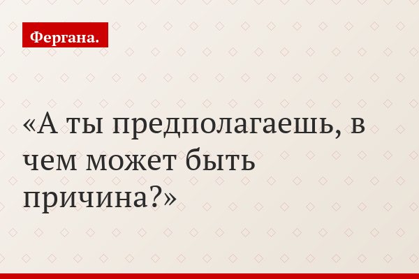 А ты предполагаешь, в чем может быть причина?
