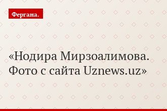 Нодира Мирзоалимова. Фото с сайта Uznews.uz