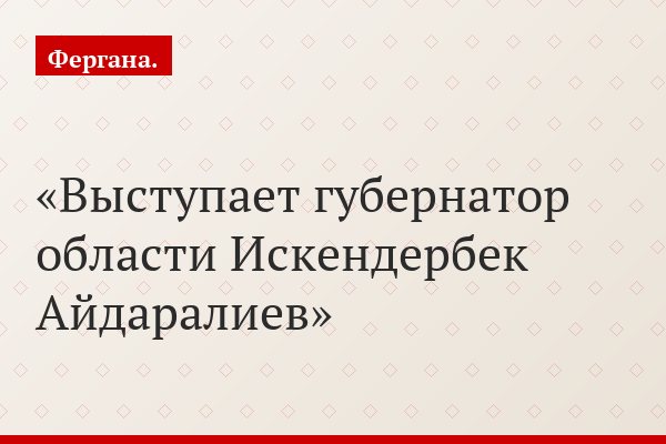 Выступает губернатор области Искендербек Айдаралиев