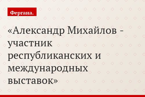 Александр Михайлов - участник республиканских и международных выставок
