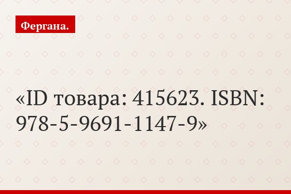 ID товара: 415623. ISBN: 978-5-9691-1147-9