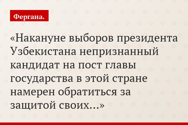 Накануне выборов президента Узбекистана непризнанный кандидат на пост главы государства в этой стране намерен обратиться за защитой своих…