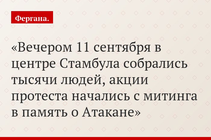 Вечером 11 сентября в центре Стамбула собрались тысячи людей, акции протеста начались с митинга в память о Атакане