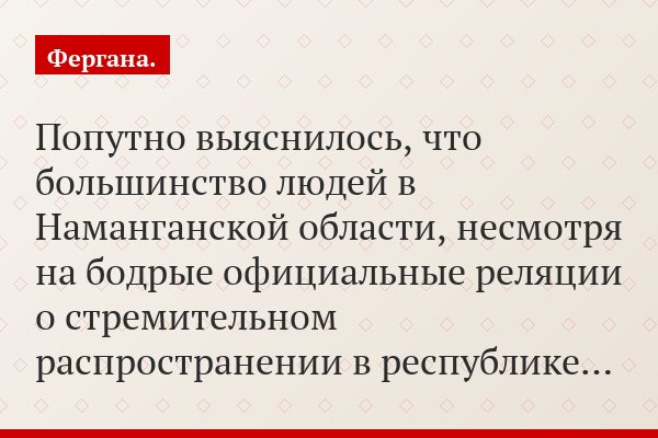 Попутно выяснилось, что большинство людей в Наманганской области, несмотря на бодрые официальные реляции о стремительном распространении в республике…