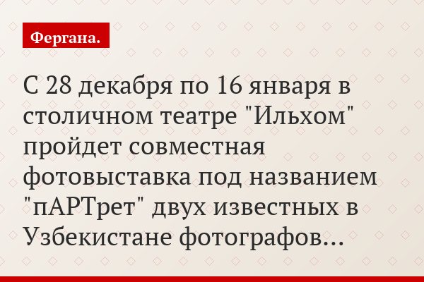 В Ташкенте пройдет фотовыставка Эрнеста Куртвелиева и Александра Шепелина "пАРТрет".