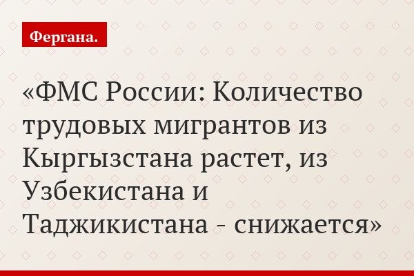 ФМС России: Количество трудовых мигрантов из Кыргызстана растет, из Узбекистана и Таджикистана - снижается