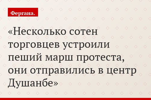 Несколько сотен торговцев устроили пеший марш протеста, они отправились в центр Душанбе