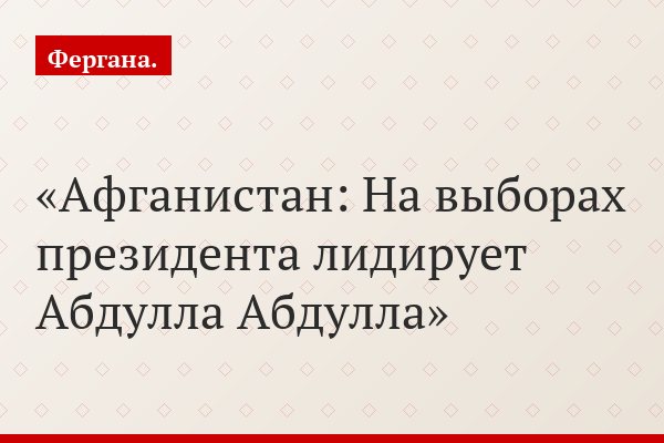 Афганистан: На выборах президента лидирует Абдулла Абдулла