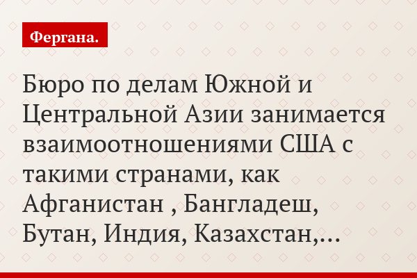 Бюро по делам Южной и Центральной Азии занимается взаимоотношениями США с такими странами, как Афганистан , Бангладеш, Бутан, Индия, Казахстан,…