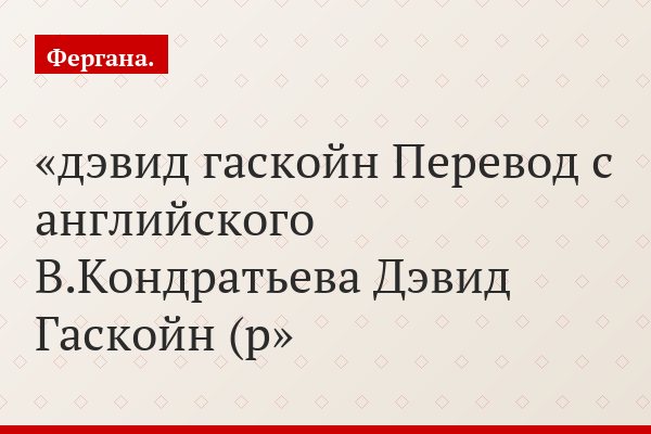 дэвид гаскойн Перевод с английского В.Кондратьева Дэвид Гаскойн (р