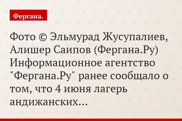 Фото © Эльмурад Жусупалиев, Алишер Саипов (Фергана.Ру) Информационное агентство "Фергана.Ру" ранее сообщало о том, что 4 июня лагерь андижанских…