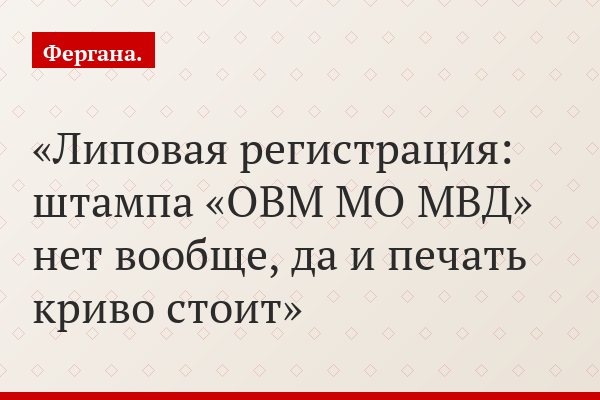 Липовая регистрация: штампа «ОВМ МО МВД» нет вообще, да и печать криво стоит