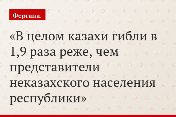В целом казахи гибли в 1,9 раза реже, чем представители неказахского населения республики